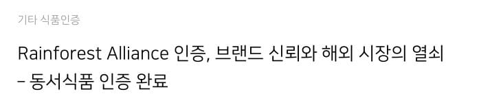 ra 인증 받은 동서식품